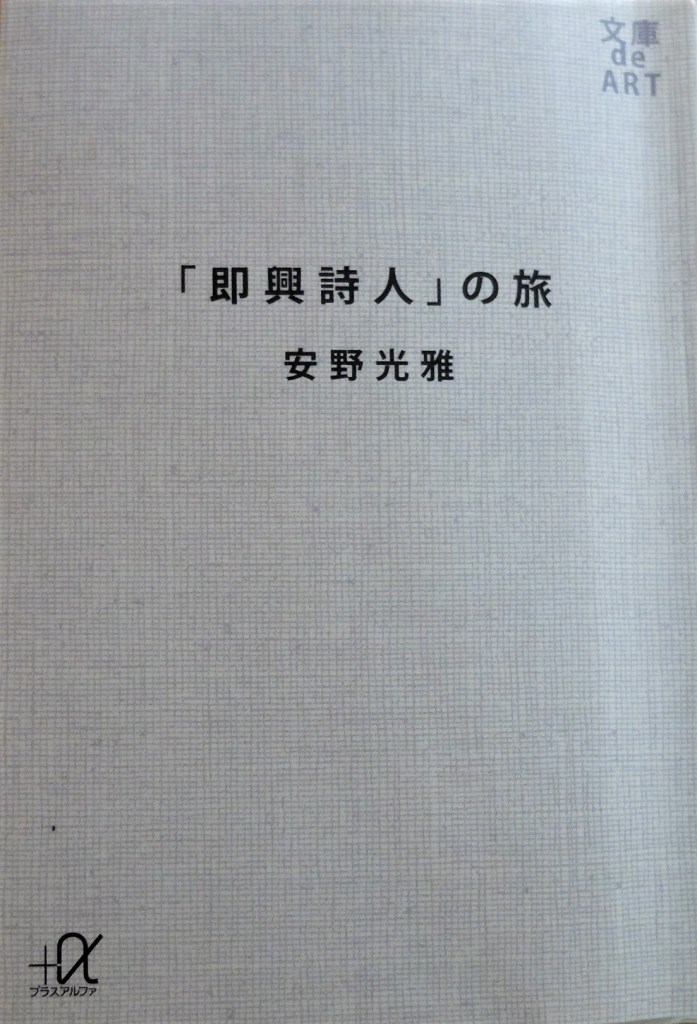 森鷗外の「即興詩人」をめぐってー安野光雅から森まゆみへー(1