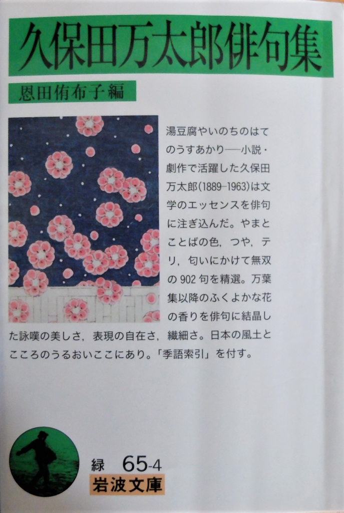 俳句小説」を読むー『久保田万太郎俳句集』恩田侑布子編によせてー(1
