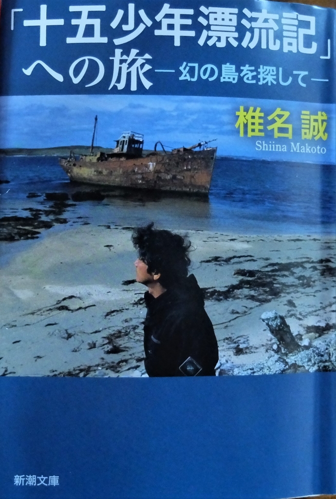 原点」を訪ねる旅の過程にー椎名誠『「十五少年漂流記」への旅ー幻の島
