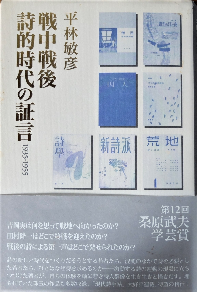 長い沈黙と文学的リレーにー平林敏彦『言葉たちに 戦後詩私史』ー(1