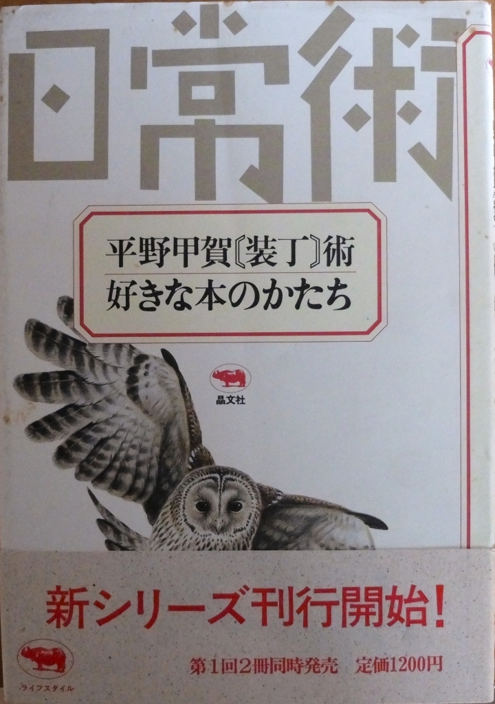 いわば運動の本」であるということー平野甲賀の装丁した本たち