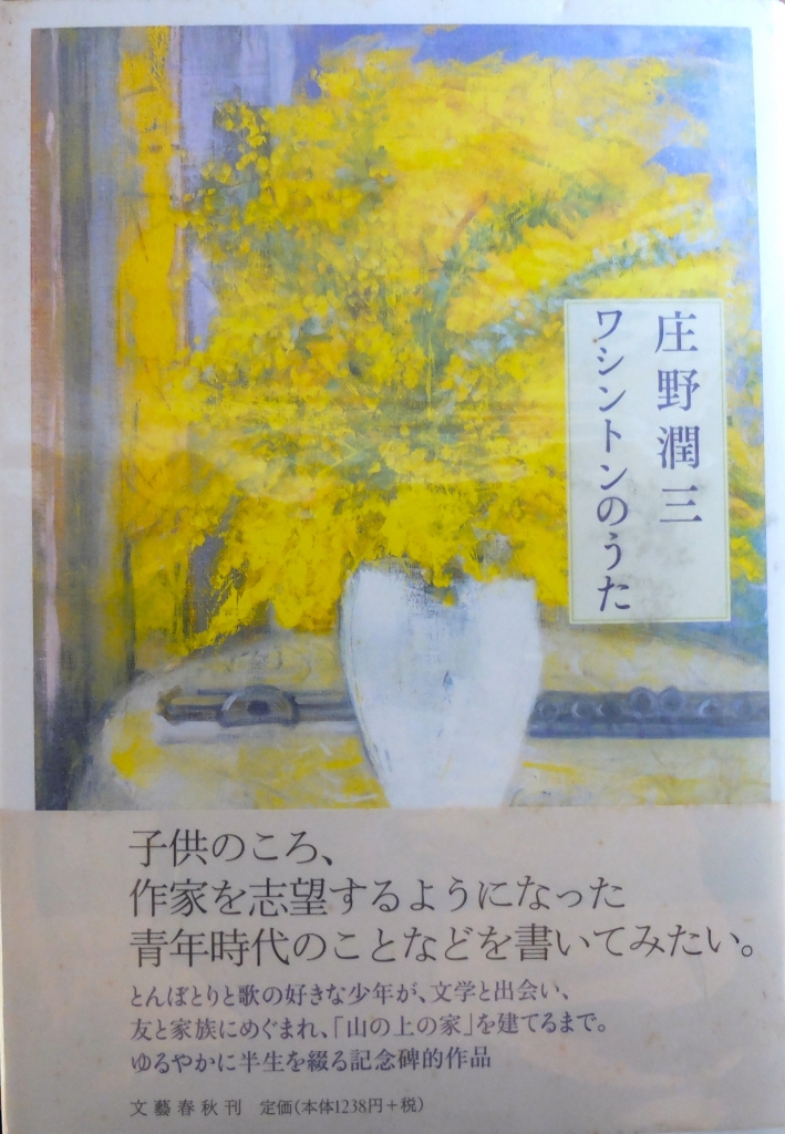 変奏曲のように回想してー庄野潤三『ワシントンのうた』ー | 思泳雑記