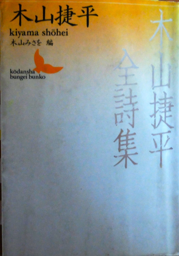 老いの境地にはほど遠くー木山捷平の詩と岩阪恵子の評伝とー | 思泳雑記