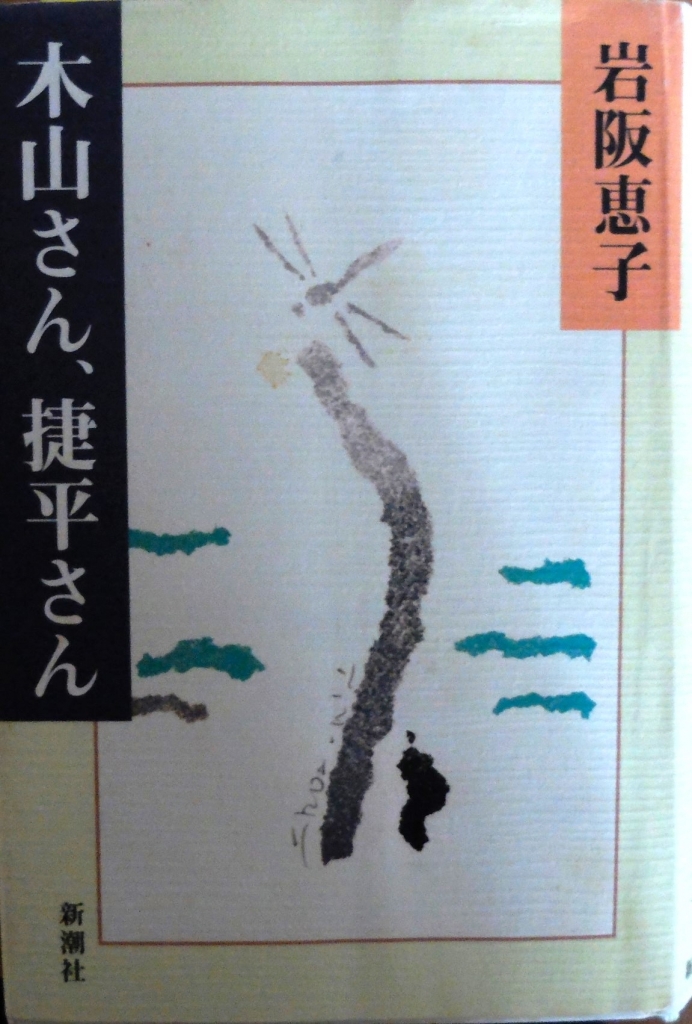 木山捷平書簡 / 木山捷平 [31007] | 書肆田高