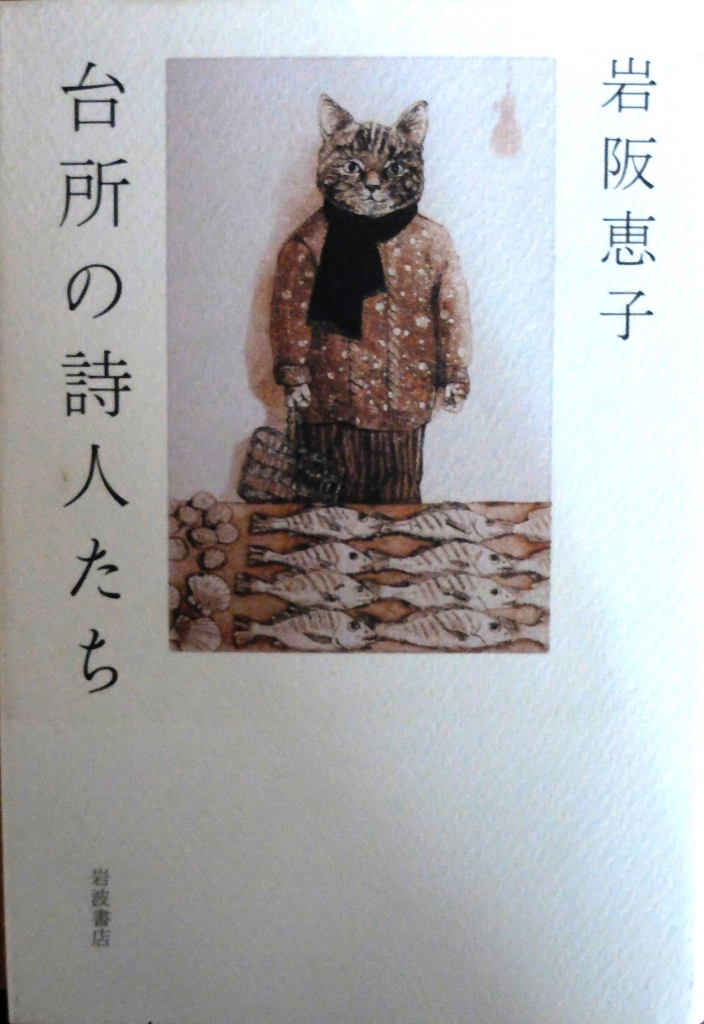 老いの境地にはほど遠くー木山捷平の詩と岩阪恵子の評伝とー 思泳雑記