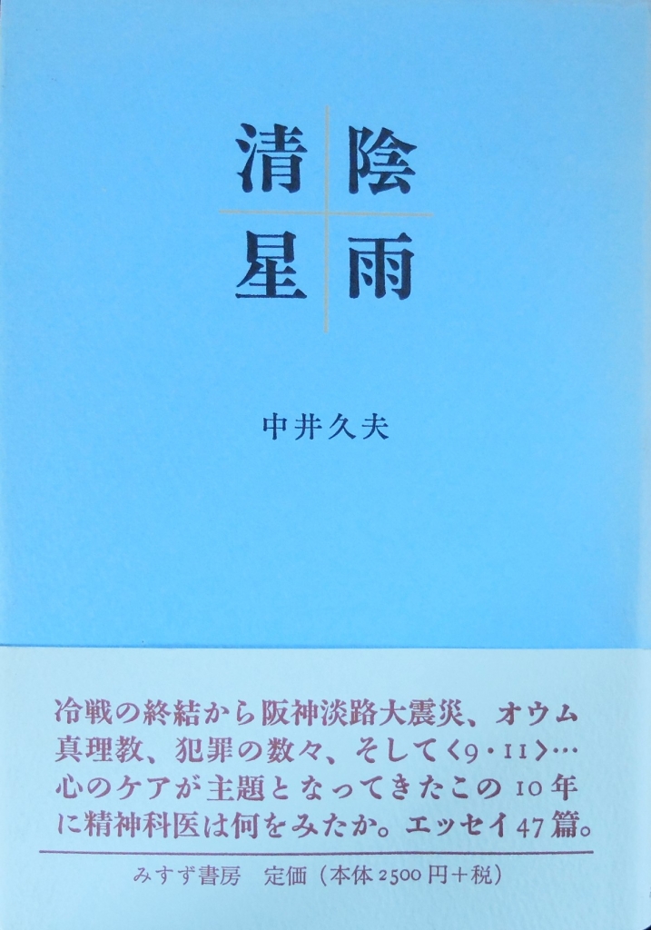ということー中井久夫さんと、そして大江健三郎さんとー(1) | 思