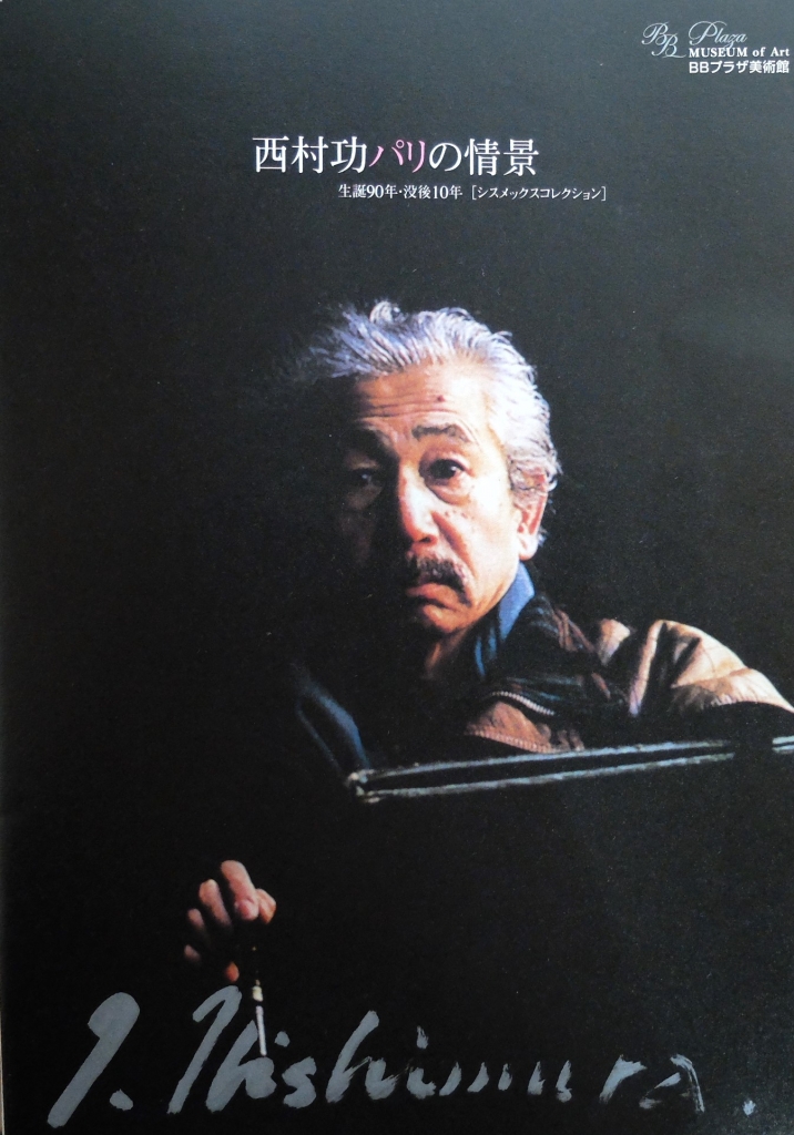 いつも傍らにあった画家にーギャラリー島田「生誕100年・西村功展ー