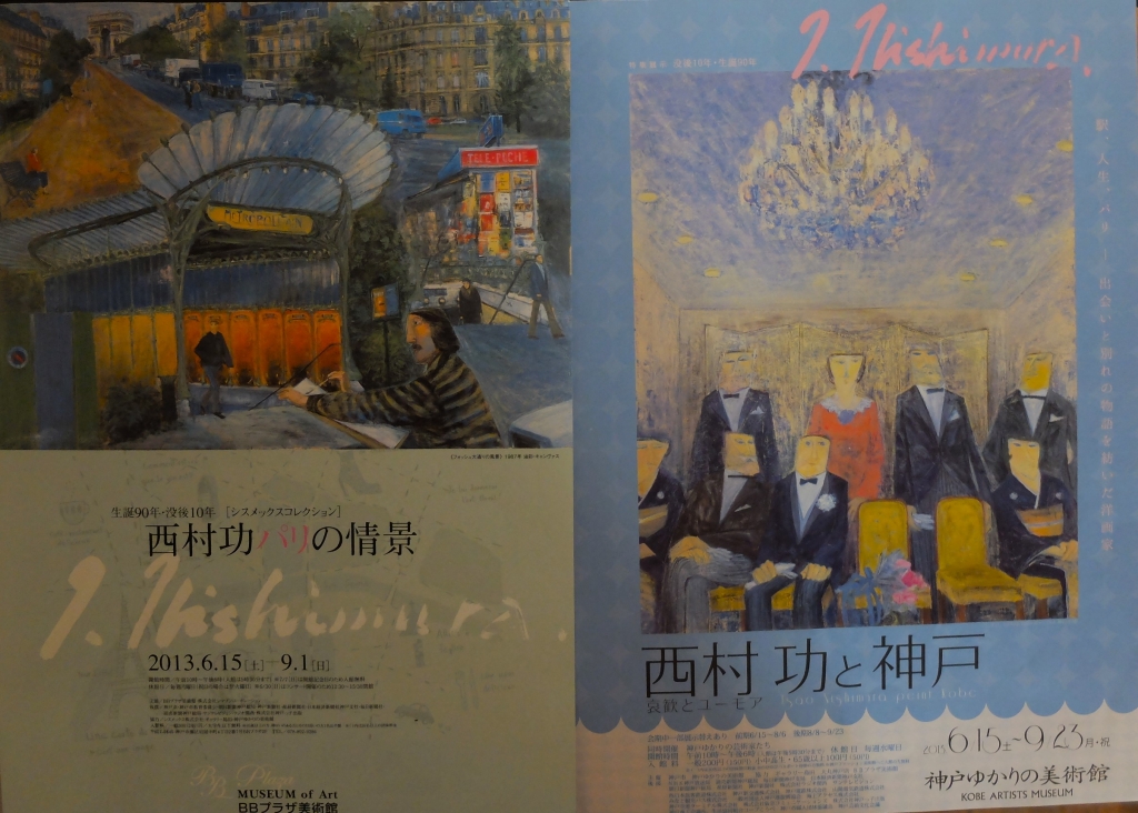 いつも傍らにあった画家にーギャラリー島田「生誕100年・西村功展ー