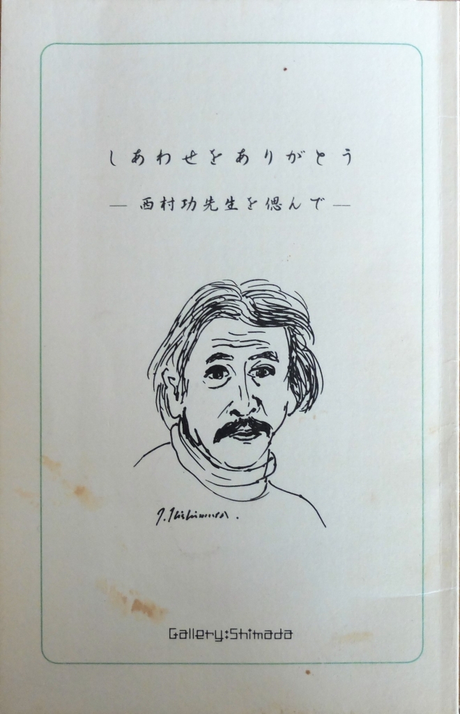 いつも傍らにあった画家にーギャラリー島田「生誕100年・西村功展ー
