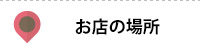お店の場所