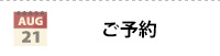 ご予約