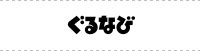 ぐるなび ビアパブベアレン材木町