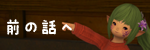 前の話へ.png
