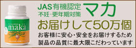 JAS認定有機マカ