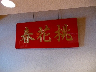 北京料理のお店の看板です。
