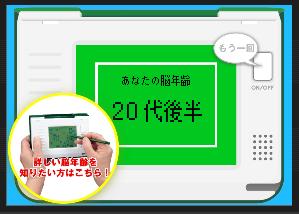 脳年齢チェック