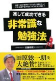 田原総一朗さんが大絶賛!楽して成功できる 非常識な勉強法