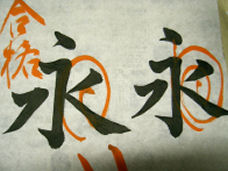 練習後の字
