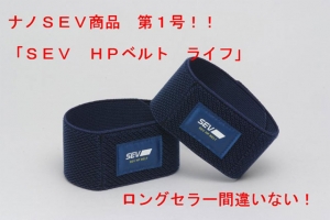 SEV・HPベルトライフ