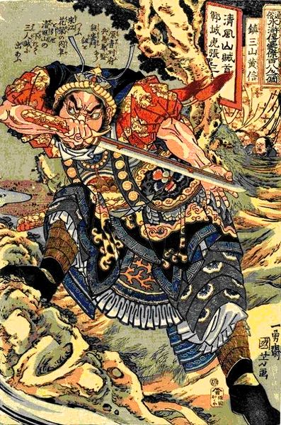 歌川国芳～通俗水滸伝豪傑百八人之一個～ | JUNKY CLASSICS