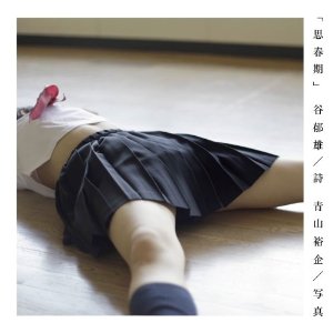 思春期