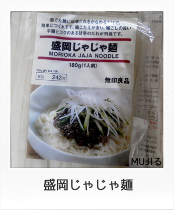 MUJIる 無印良品 じゃじゃ麺 画像