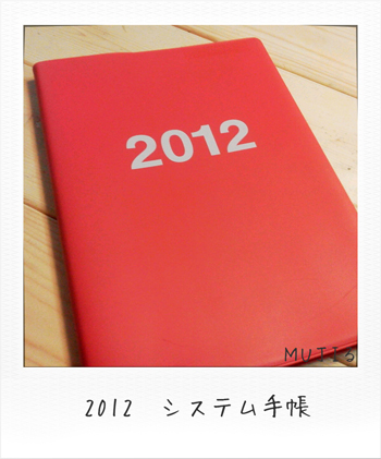 MUJIる 無印良品 2012システム手帳 画像