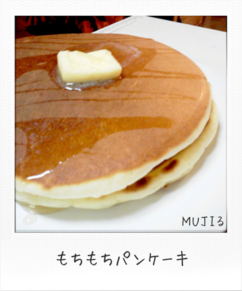 MUJIる 無印良品 米粉のパンケーキ 画像