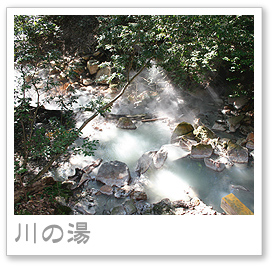 川の湯