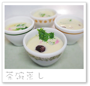 茶碗蒸し