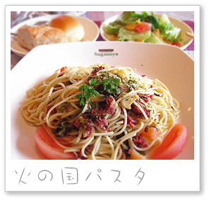 火の国パスタ