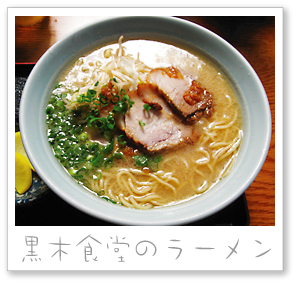 黒木食堂のラーメン