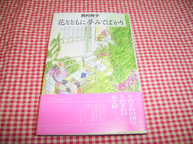 花とともに夢みてばかり 西村玲子 | Today's Special