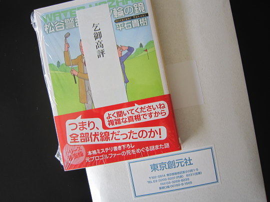 松谷警部と三ノ輪の鏡