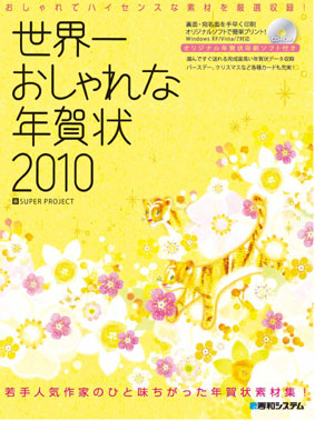 「世界一おしゃれな年賀状2010」表紙