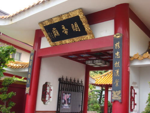関帝廟