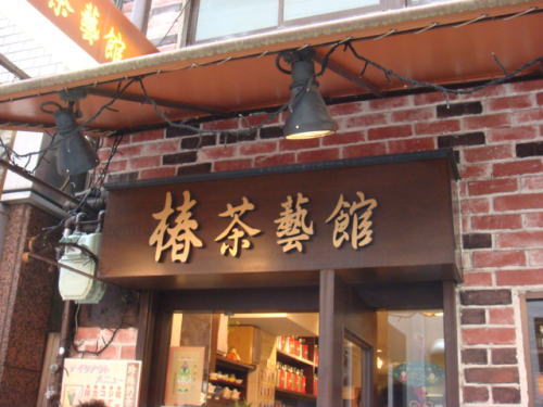椿茶藝館