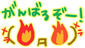 頑張るぞ.gif