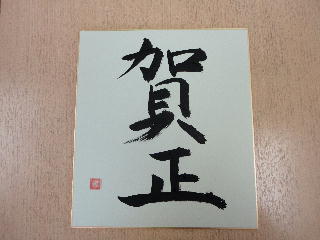 12,6習字2