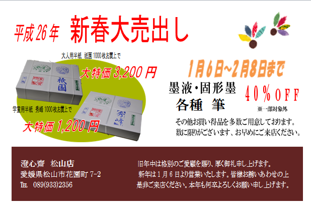 松山店売り出し