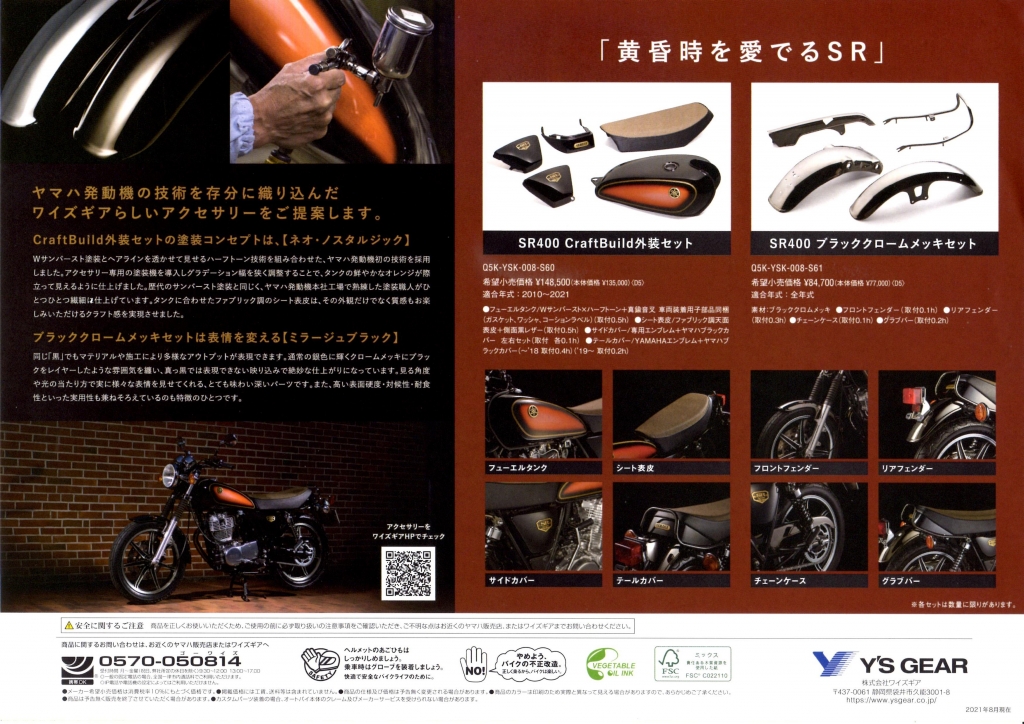 SR400用CraftBuild外装セット＆ブラッククロームメッキセット予約受付