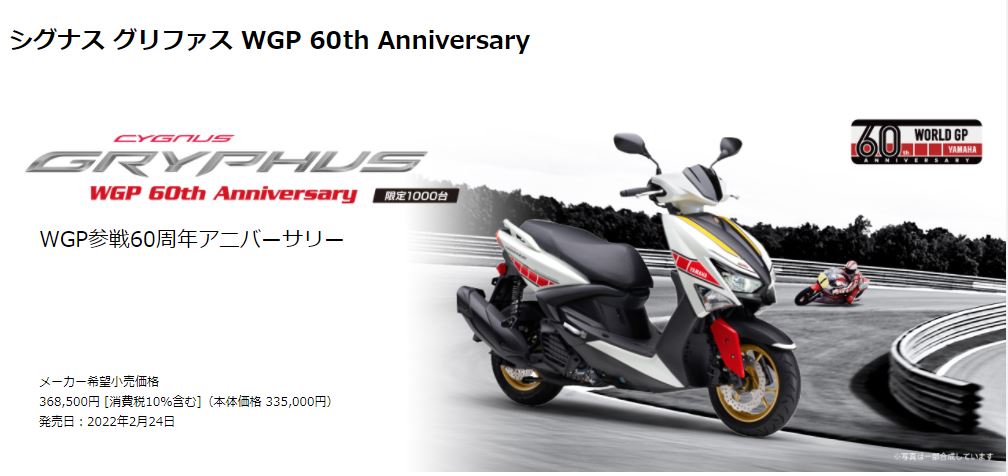 シグナス グリファス WGP 60th Anniversary | COMPANY 山本店 BLOG