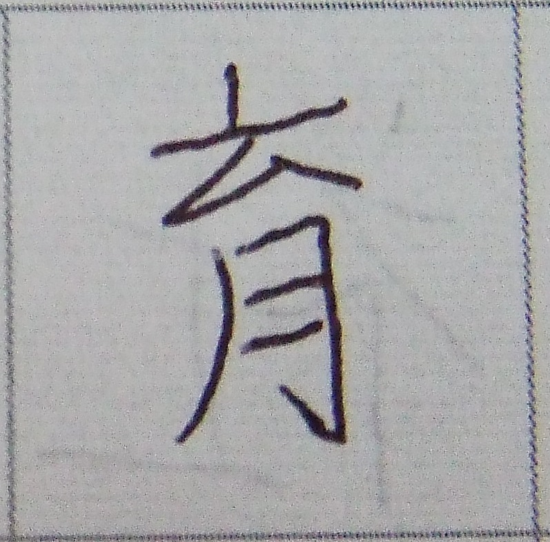 普段の字