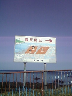 水無海浜温泉