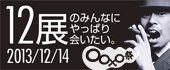 12展示ooxo祭り