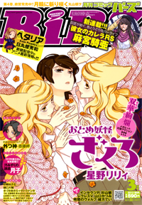 月刊コミックバーズ3月号 | 彼女とカメラと月子通信