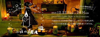 下北沢 クリスマス キャンドルイベント