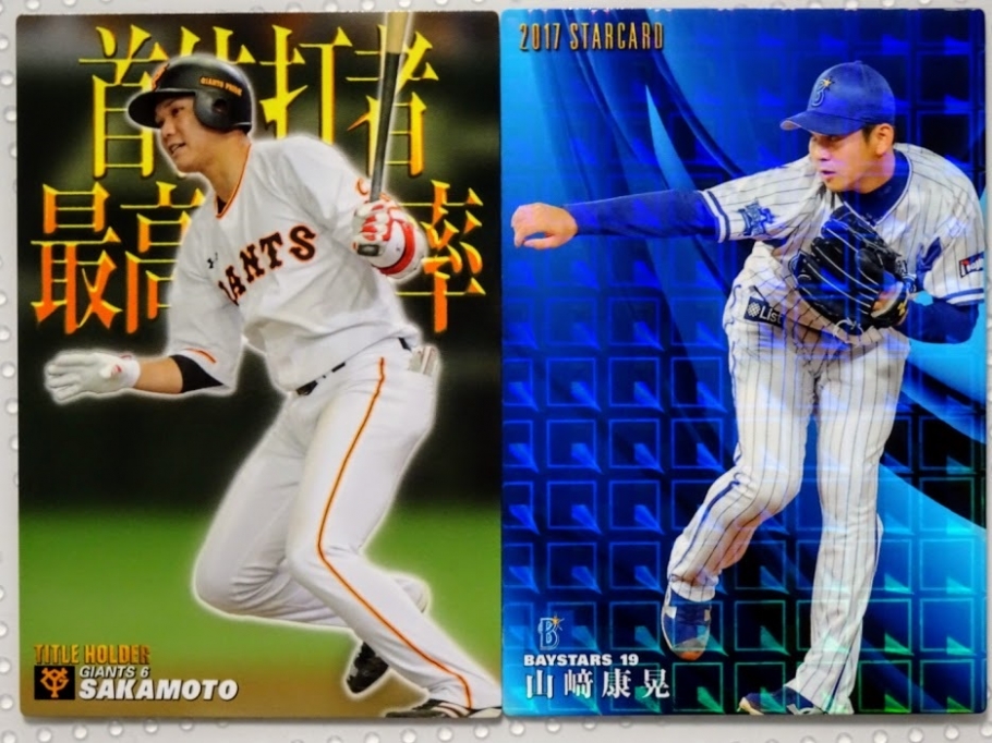 坂本勇人選手・山?康晃投手