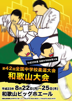 全国中学校柔道大会 公式ポスター