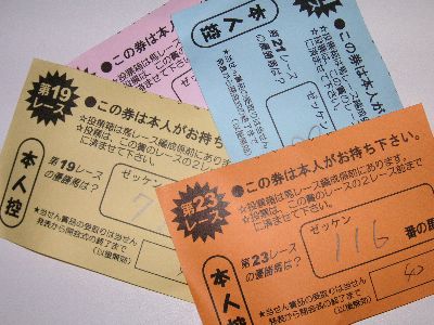 ハズレ馬券の山